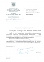 Благодарность от Министерства сельского хозяйства Российской Федерации