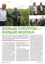 Новосибирская продовольственная корпорация провела очередной день поля по кукурузе.