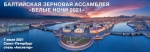 Балтийская Зерновая Ассамблея «Белые Ночи 2021» в Санкт-Петербурге