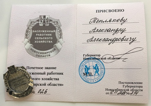 Теплякову Александру Александровичу присвоено почётное звание  – Заслуженный работник сельского хозяйства Новосибирской области 